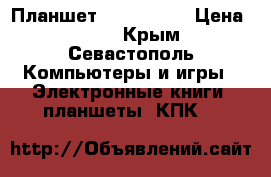 Планшет Irbis TZ47 › Цена ­ 500 - Крым, Севастополь Компьютеры и игры » Электронные книги, планшеты, КПК   